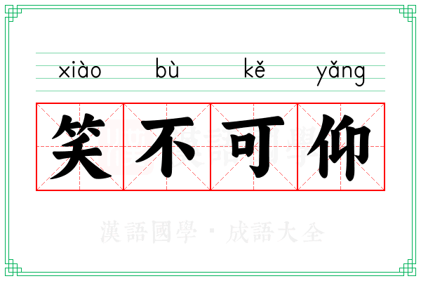 笑不可仰