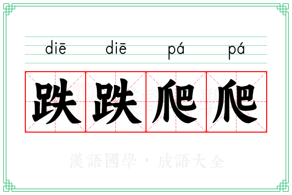 跌跌爬爬