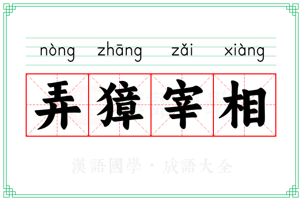弄獐宰相
