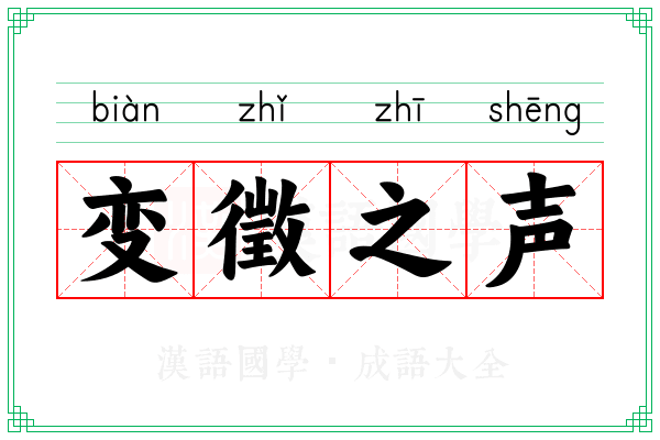 变徵之声