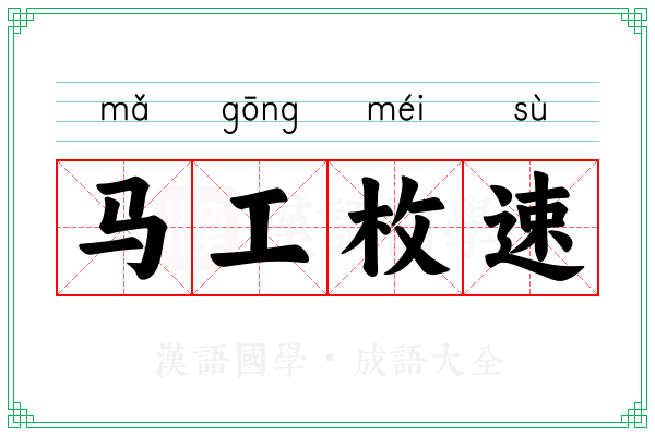 马工枚速