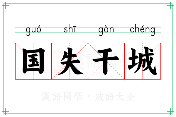 国失干城