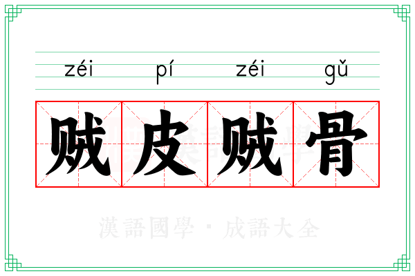 贼皮贼骨