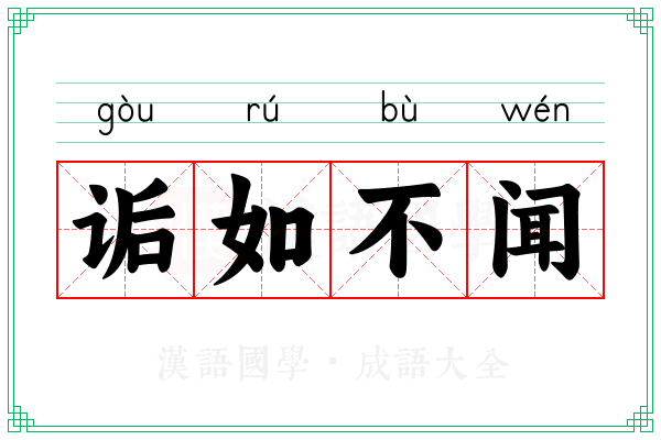 诟如不闻
