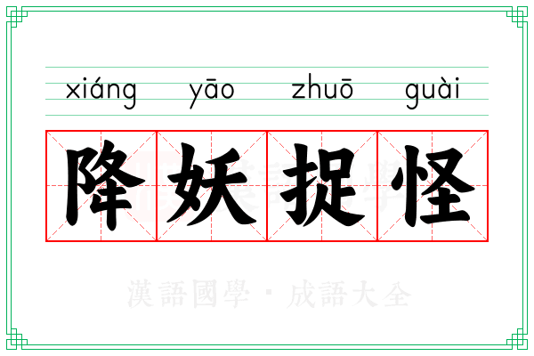 降妖捉怪
