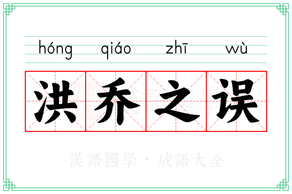 洪乔之误