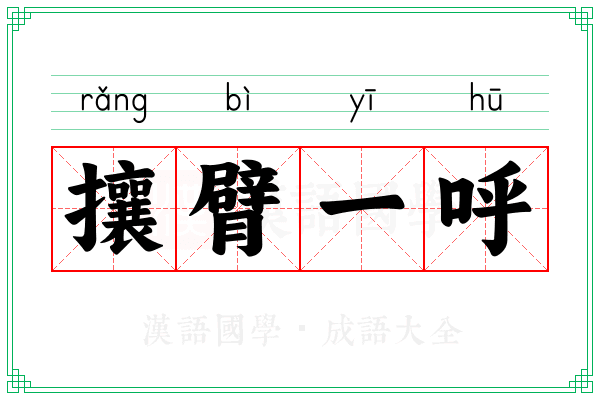攘臂一呼
