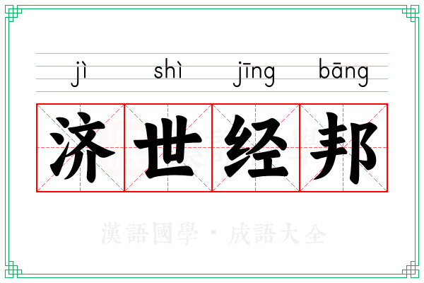 济世经邦
