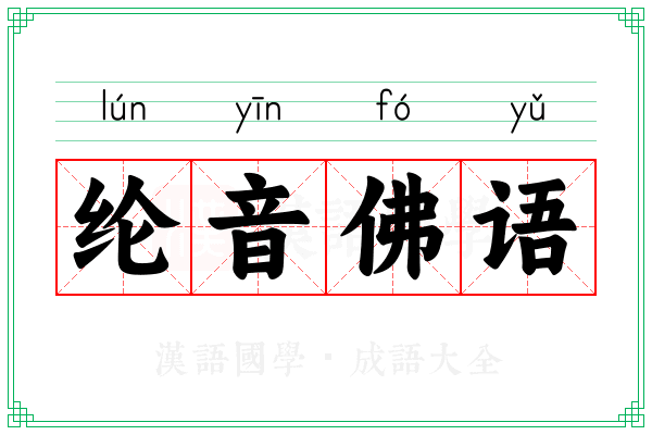 纶音佛语