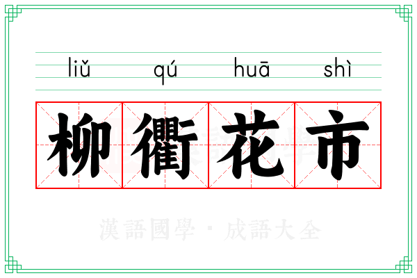 柳衢花市
