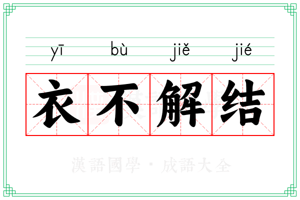 衣不解结