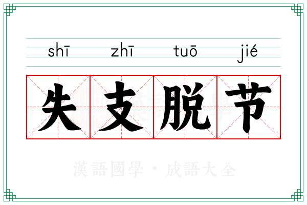 失支脱节