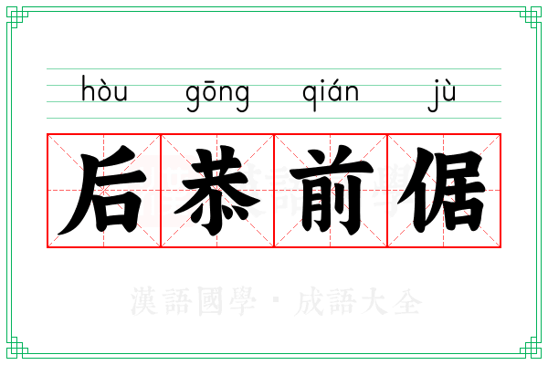 后恭前倨