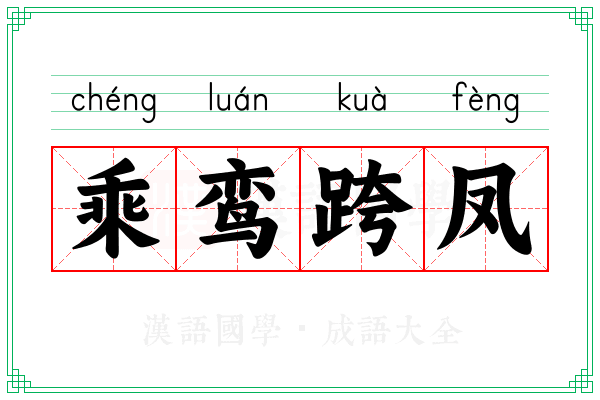 乘鸾跨凤