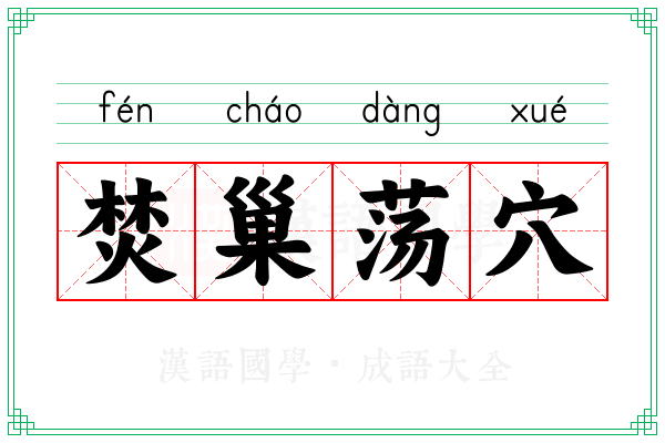 焚巢荡穴