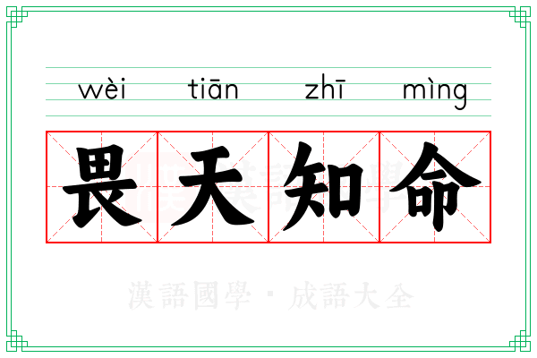 畏天知命