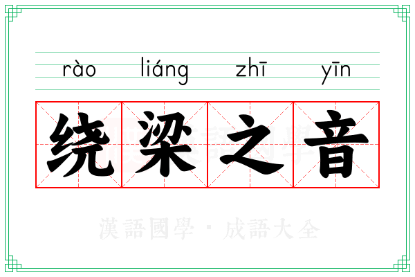 绕梁之音