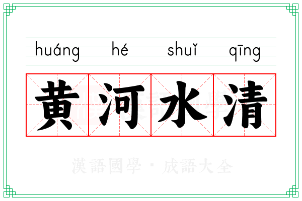 黄河水清