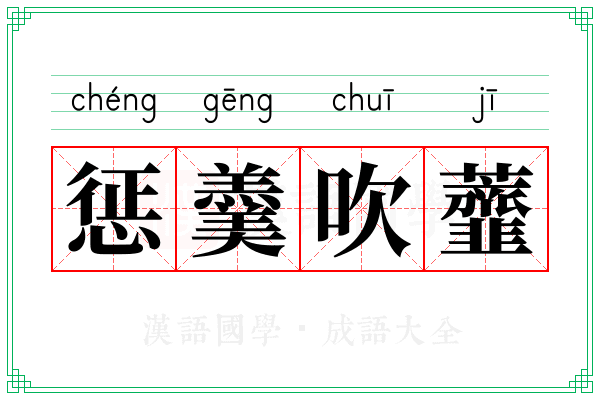 惩羹吹虀
