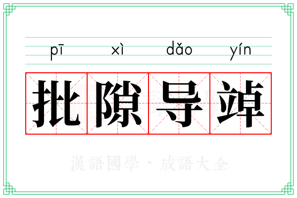 批隙导竨