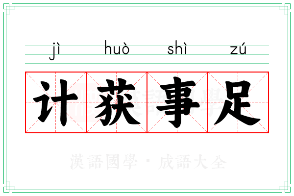 计获事足