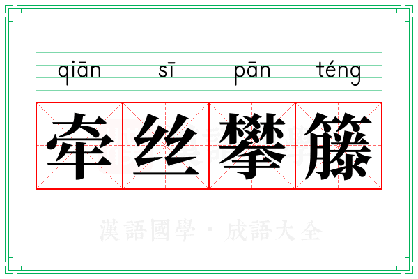 牵丝攀籐