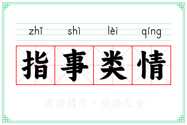 指事类情