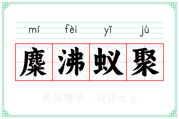麋沸蚁聚