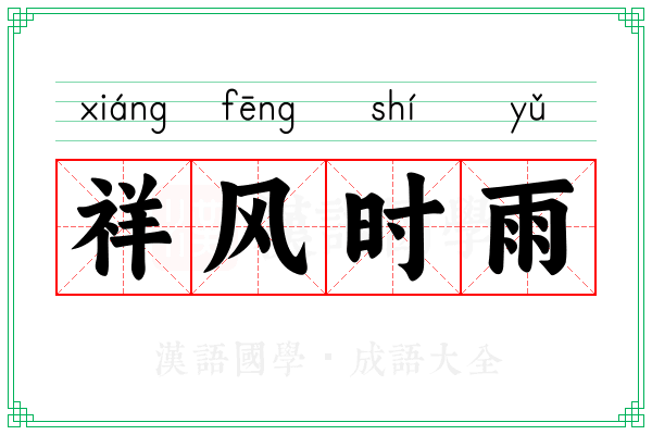 祥风时雨