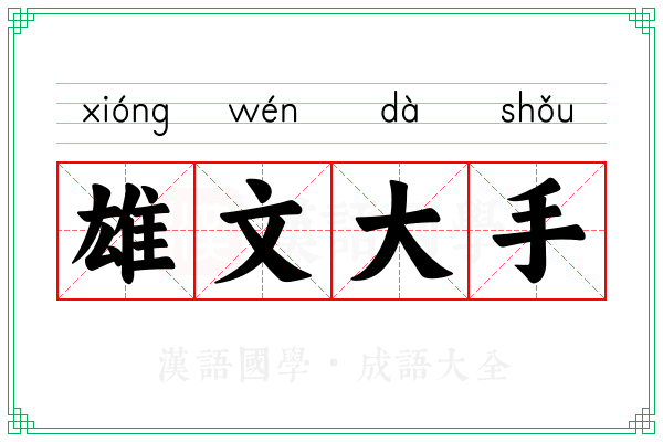 雄文大手