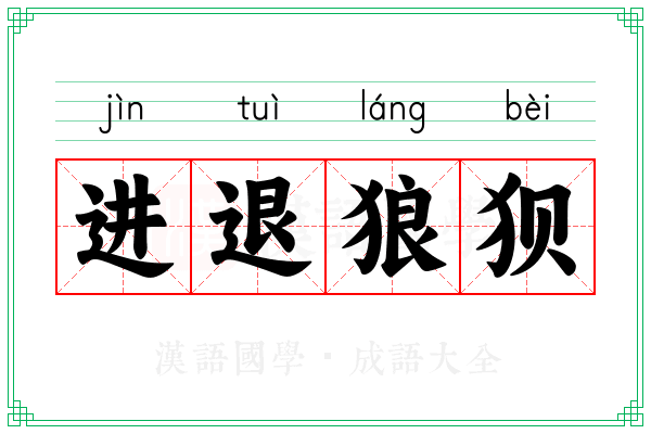 进退狼狈