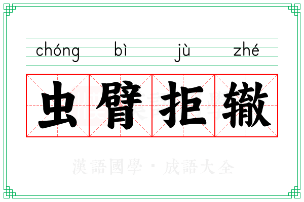 虫臂拒辙