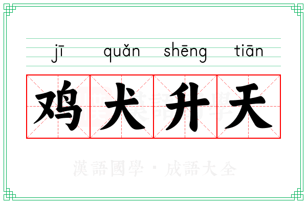 鸡犬升天