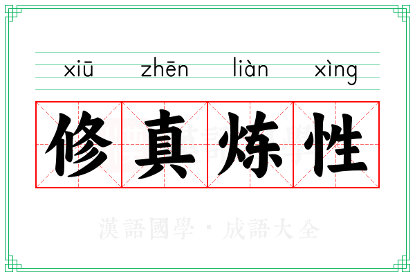 修真炼性