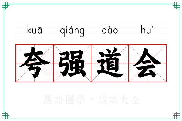 夸强道会
