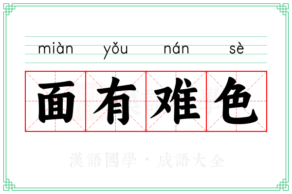 面有难色