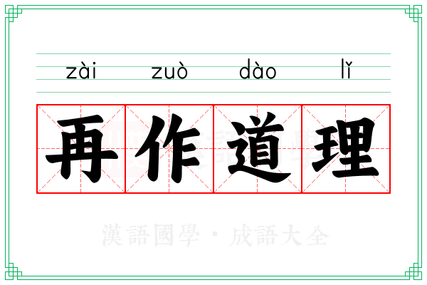 再作道理