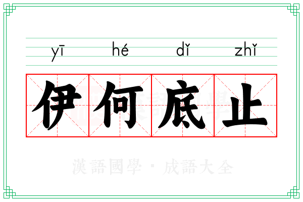 伊何底止