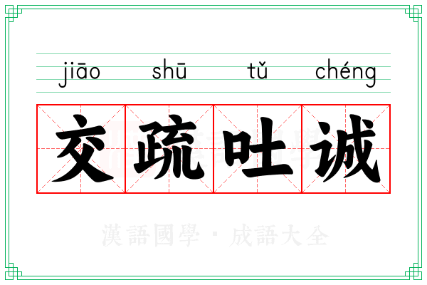 交疏吐诚