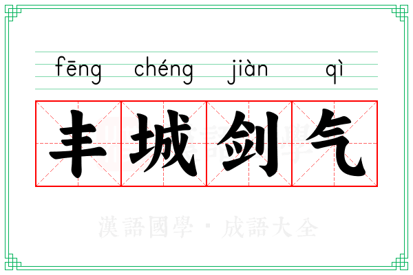 丰城剑气