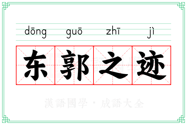 东郭之迹