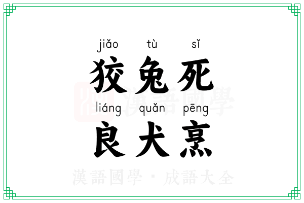 狡兔死，良犬烹