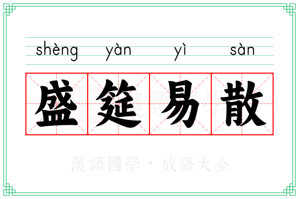 盛筵易散