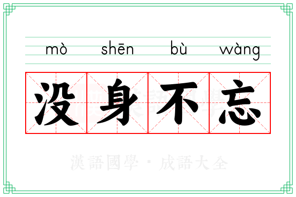 没身不忘