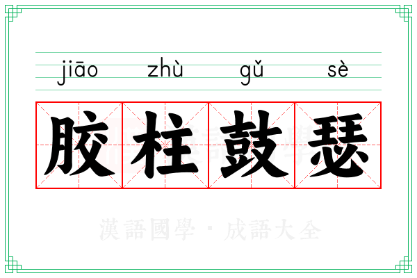 胶柱鼓瑟
