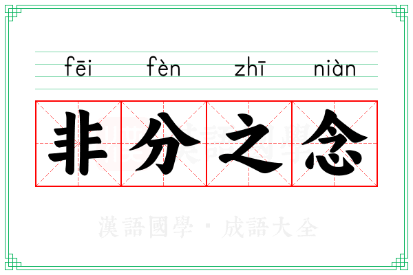 非分之念