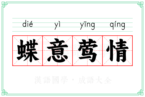 蝶意莺情