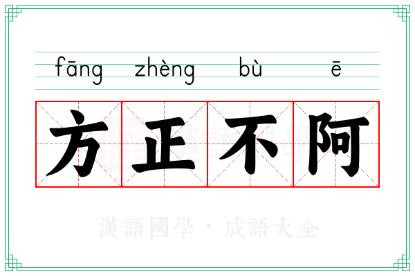 方正不阿