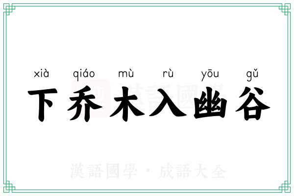 下乔木入幽谷