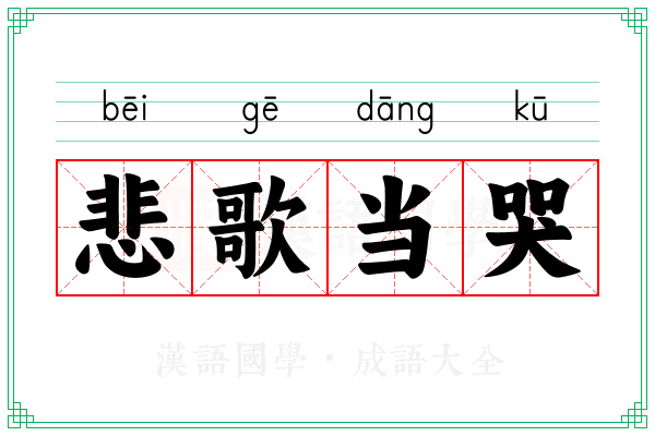 悲歌当哭